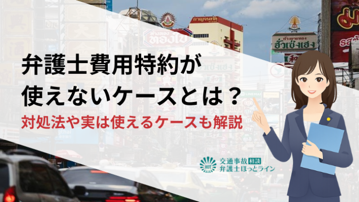 弁護士費用特約が使えないケースとは？対処法や実は使えるケースも解説